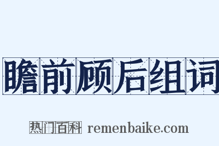 瞻前顾后组词是什么意思的图片